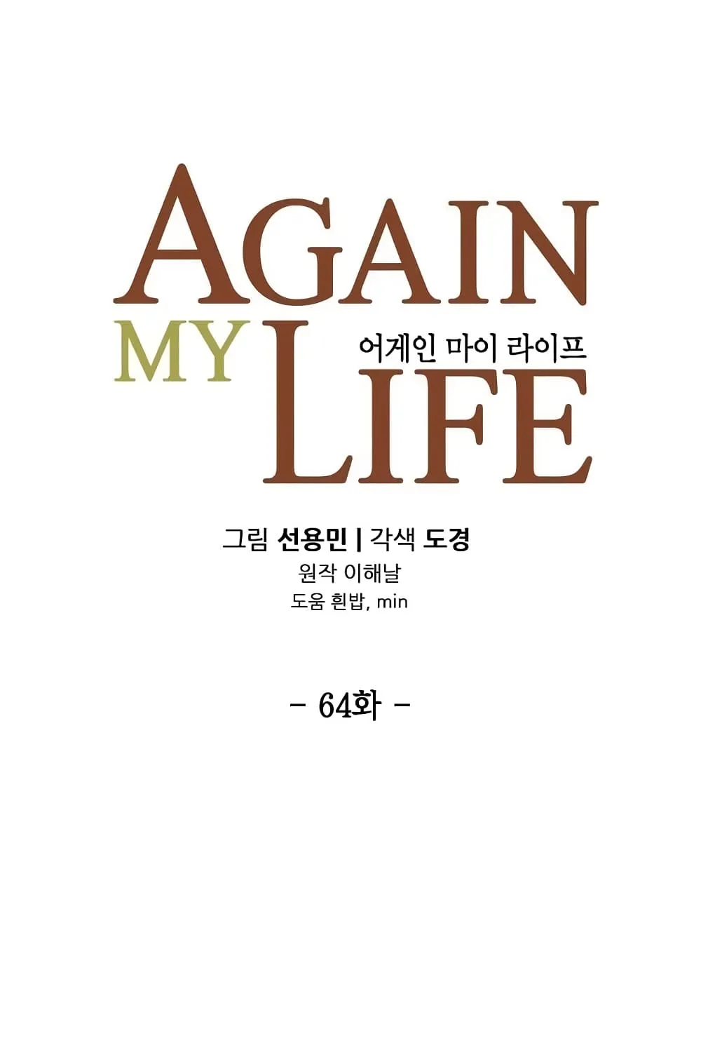 Again My Life - หน้า 17