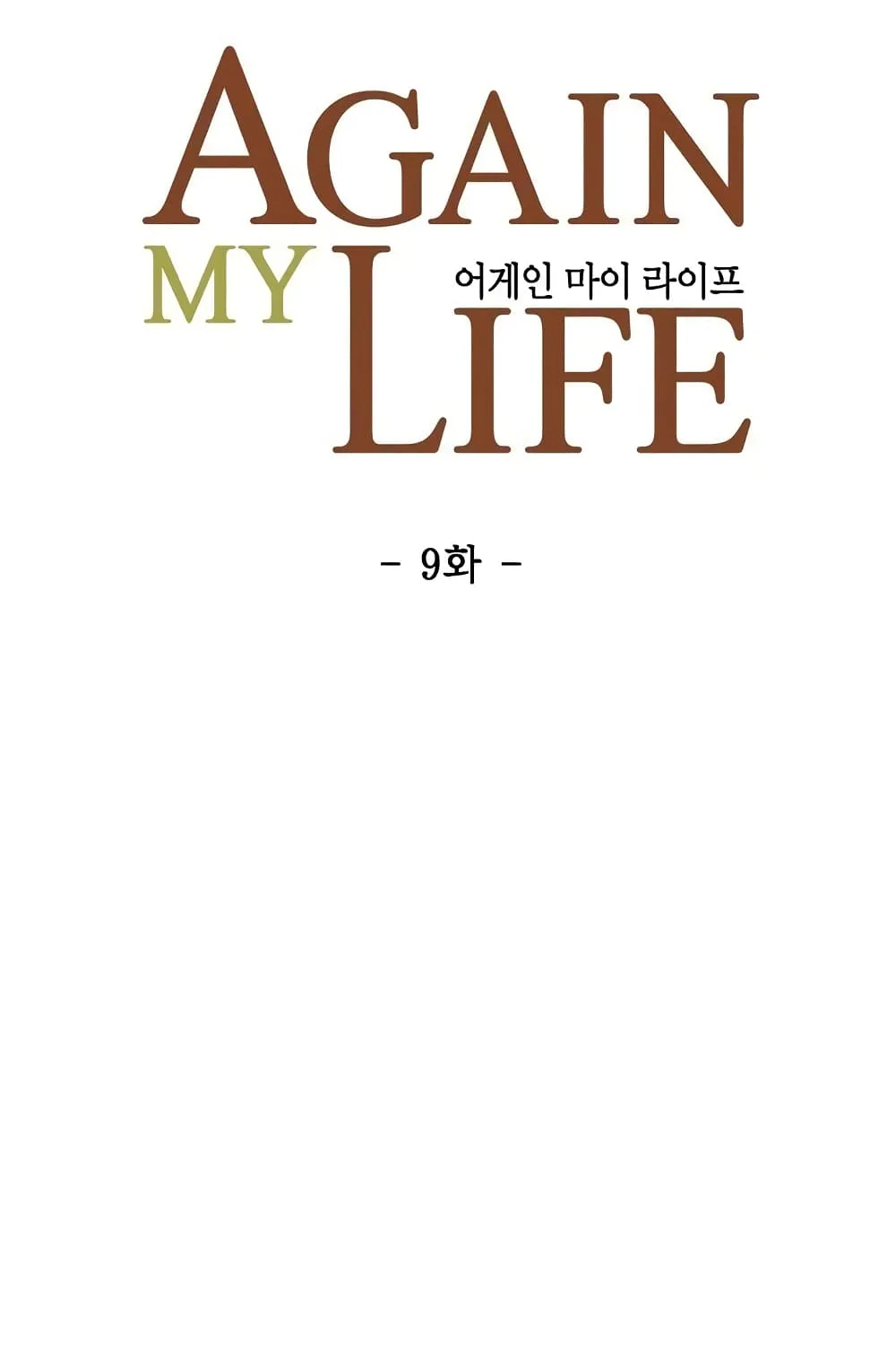 Again My Life - หน้า 10