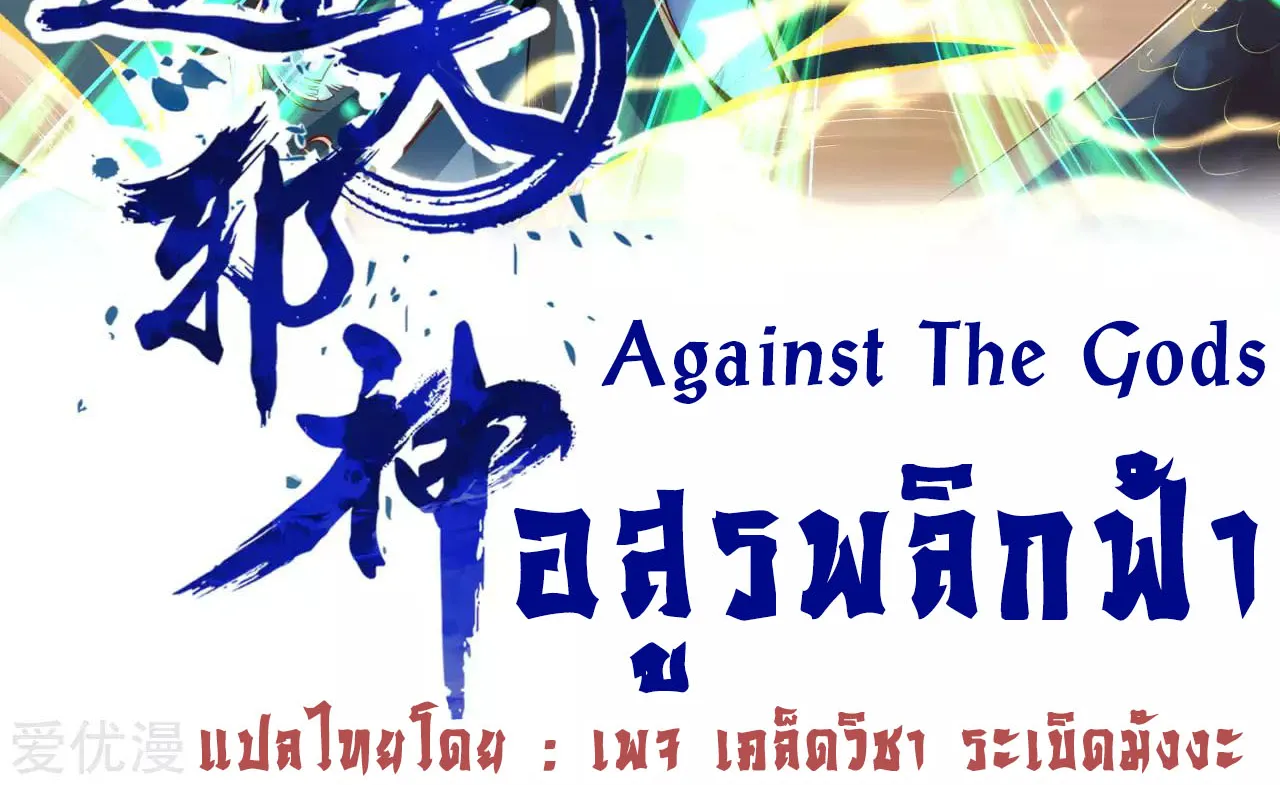 Against the Gods - หน้า 1