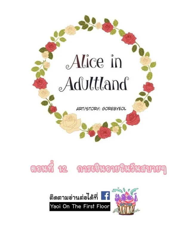 Alice in Adultland อลิซในดินแดนของผู้ใหญ่ - หน้า 4