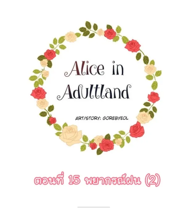 Alice in Adultland อลิซในดินแดนของผู้ใหญ่ - หน้า 4