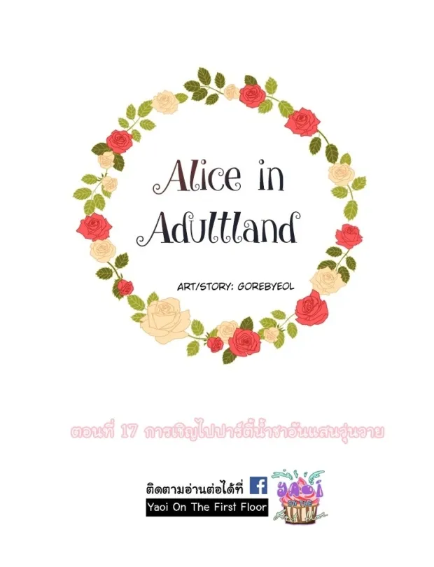 Alice in Adultland อลิซในดินแดนของผู้ใหญ่ - หน้า 1