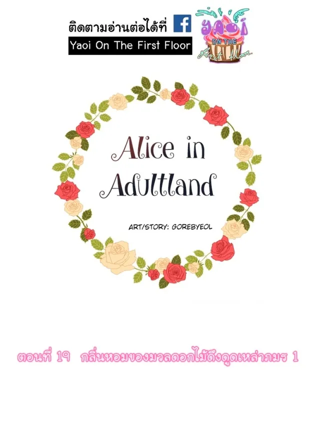 Alice in Adultland อลิซในดินแดนของผู้ใหญ่ - หน้า 1