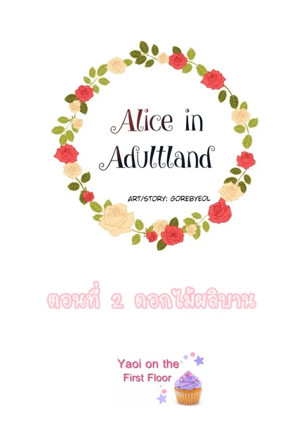 Alice in Adultland อลิซในดินแดนของผู้ใหญ่ - หน้า 3