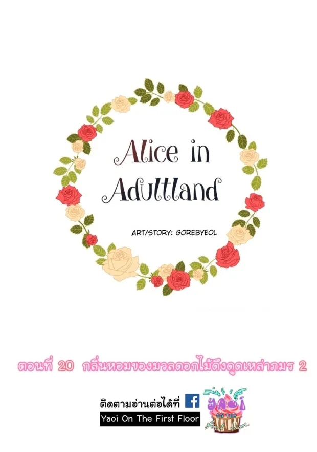 Alice in Adultland อลิซในดินแดนของผู้ใหญ่ - หน้า 1