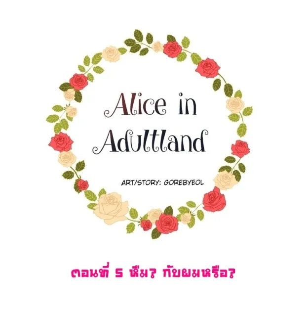 Alice in Adultland อลิซในดินแดนของผู้ใหญ่ - หน้า 4