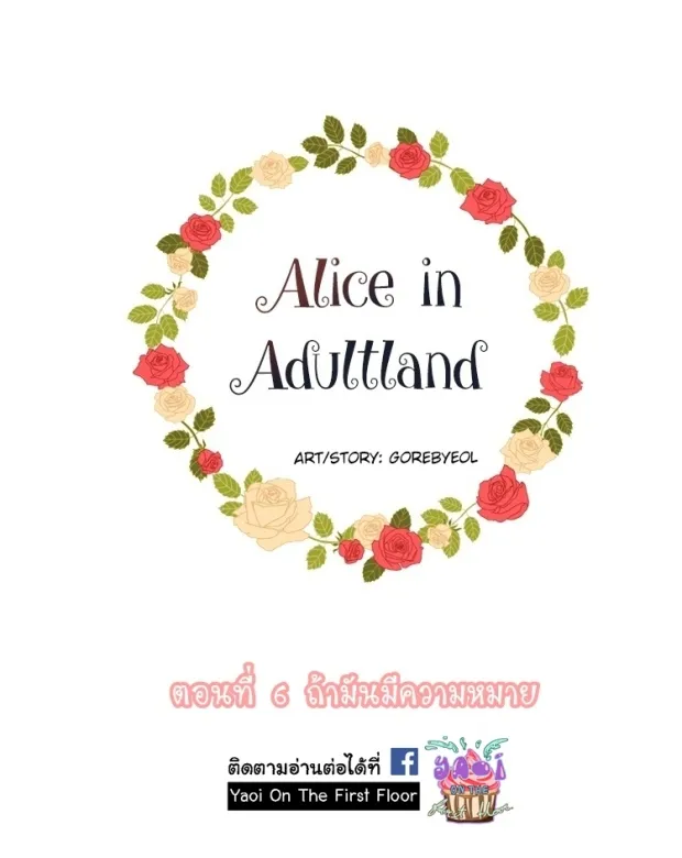 Alice in Adultland อลิซในดินแดนของผู้ใหญ่ - หน้า 2