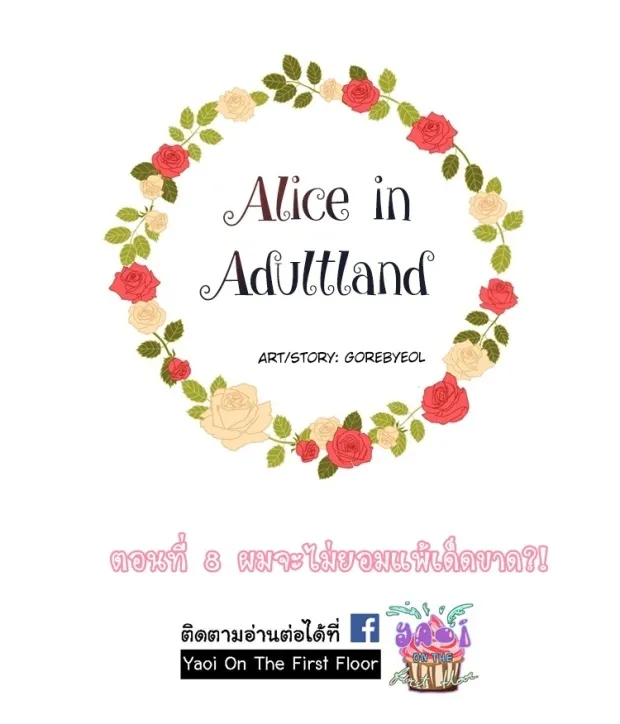 Alice in Adultland อลิซในดินแดนของผู้ใหญ่ - หน้า 3