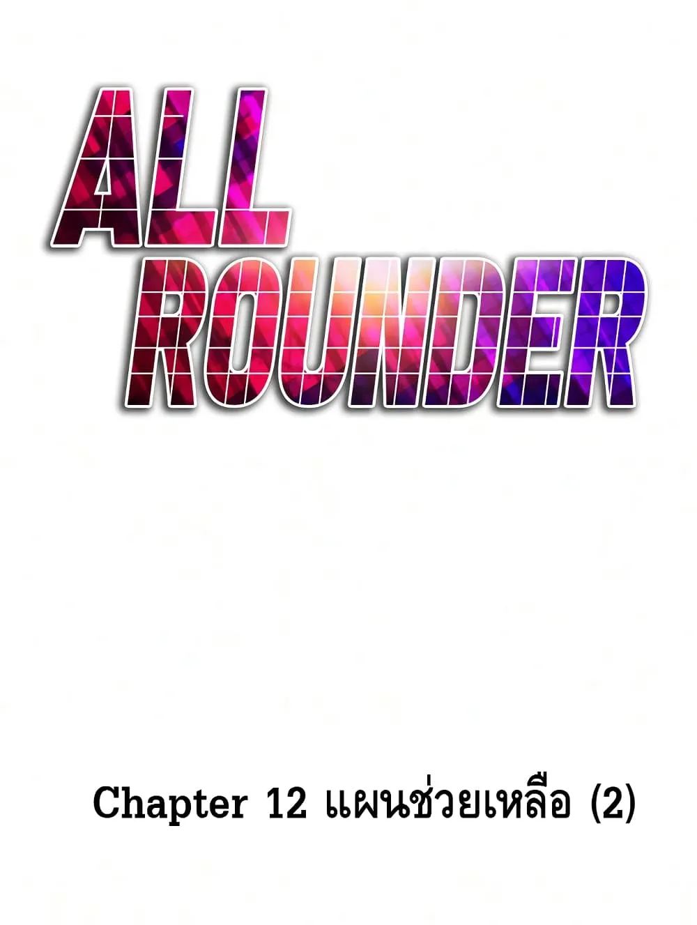 All Rounder - หน้า 109