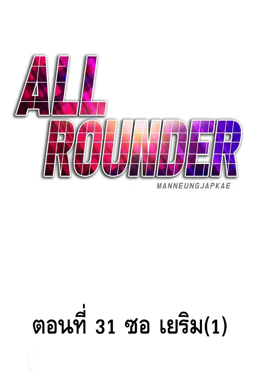 All Rounder - หน้า 139