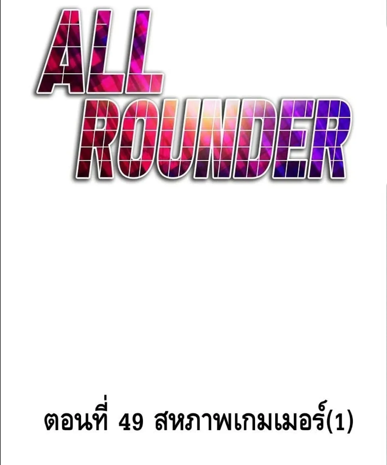 All Rounder - หน้า 116