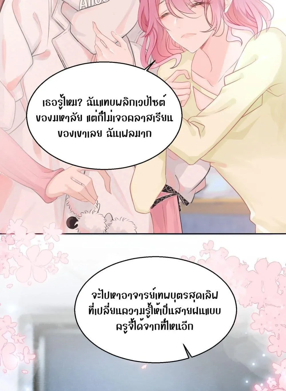 Allow Her Landing – ปล่อยให้เธอเข้ามาครอบครอง - หน้า 38