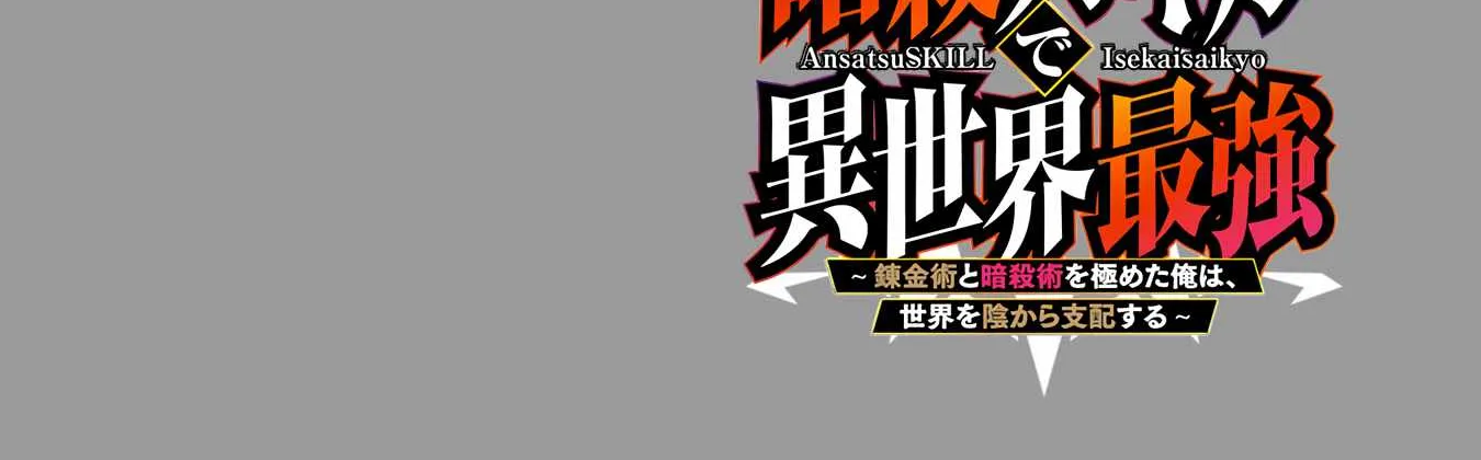 Ansatsu SKILL de Isekai Saikyou Renkinjutsu to Ansatsujutsu wo Kiwameta Ore ha, Sekai o Kage kara Shihai suru - หน้า 2