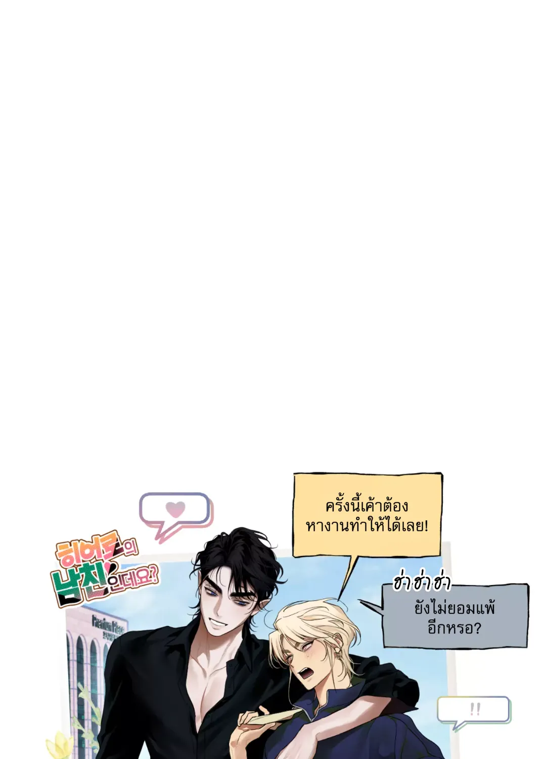 Are You the Hero’s Boyfriend? เราเป็นแฟนกันจริงปะเนี่ย - หน้า 88