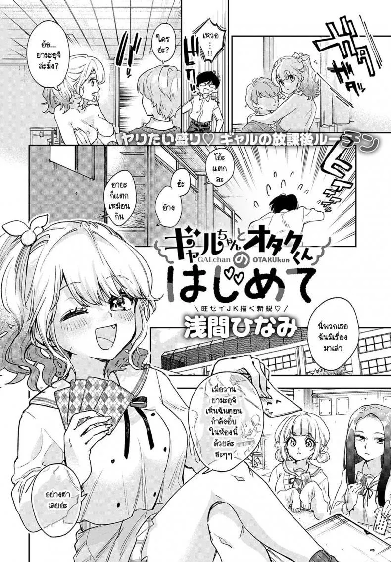 [Asama Hinami] Gal-chan to Otaku-kun no hajimete - หน้า 1