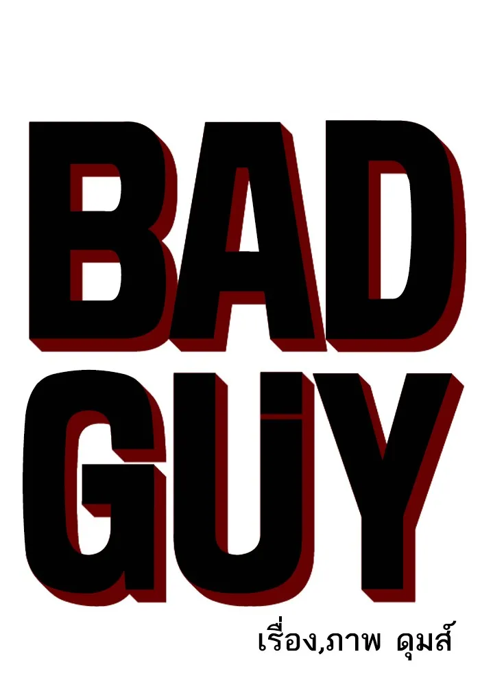 Bad Guy - หน้า 6