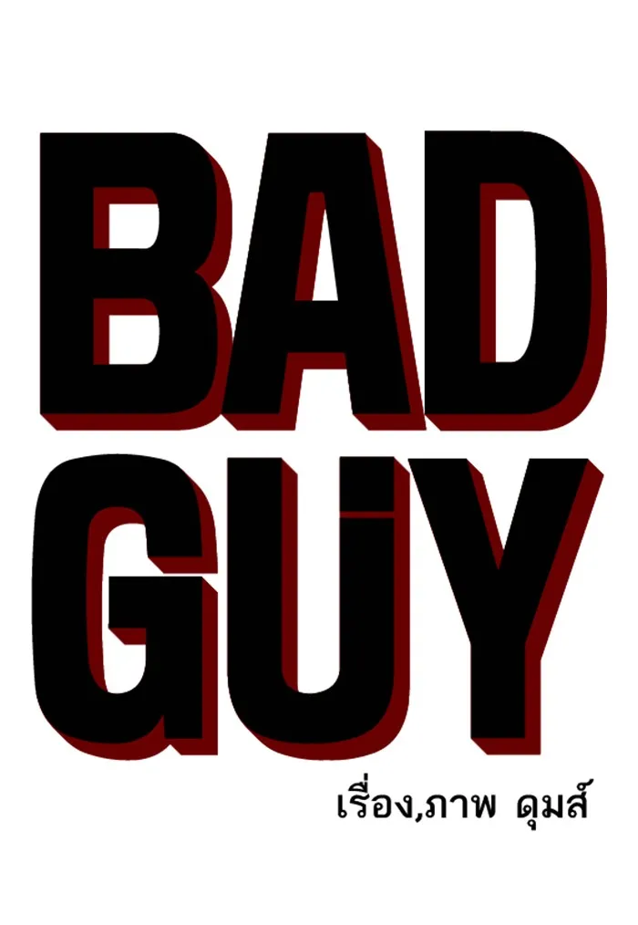 Bad Guy - หน้า 6