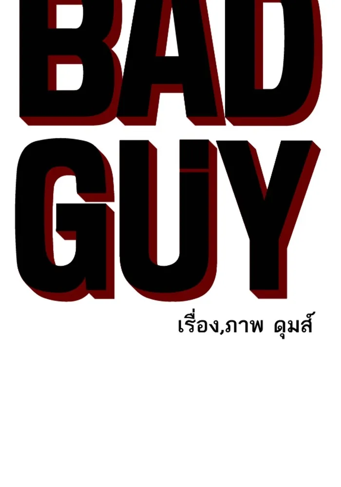 Bad Guy - หน้า 5