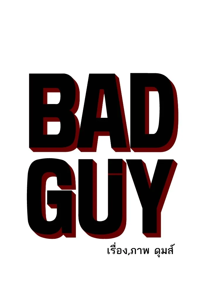 Bad Guy - หน้า 5