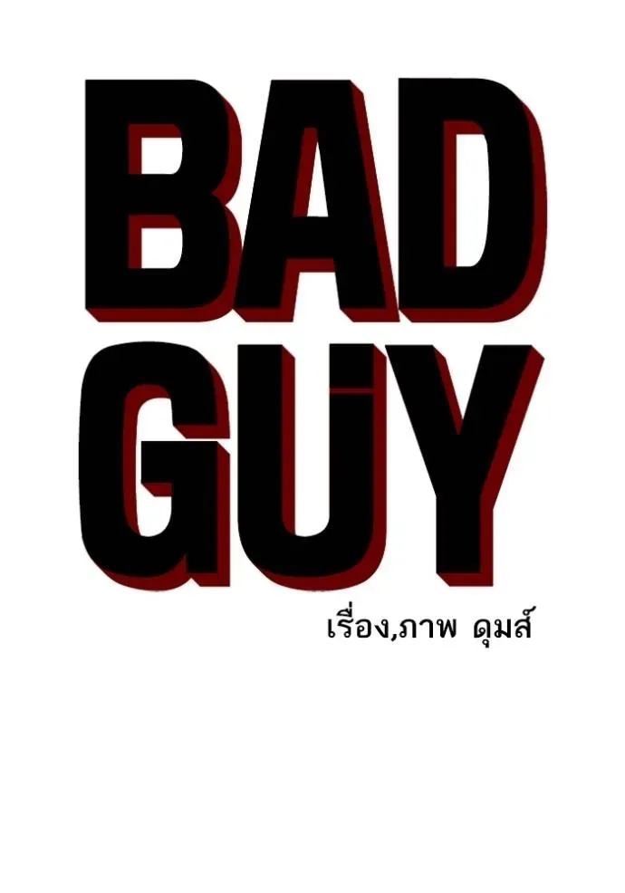 Bad Guy - หน้า 8