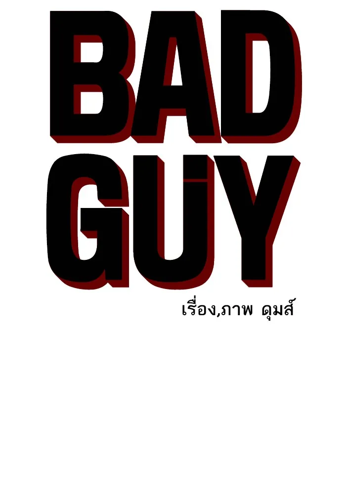 Bad Guy - หน้า 3