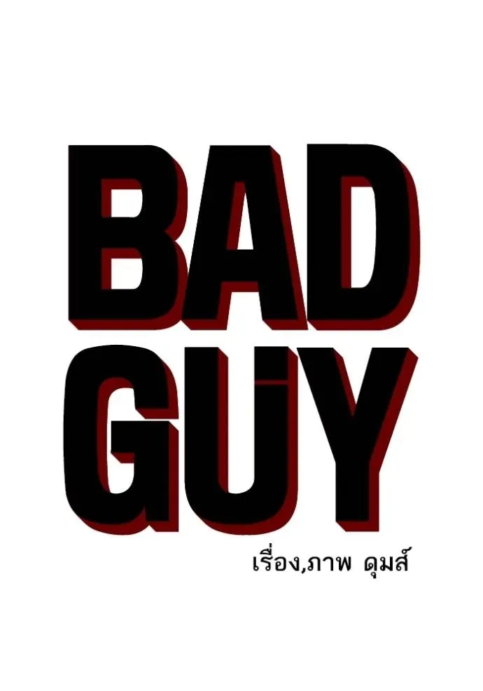 Bad Guy - หน้า 8