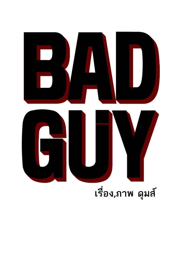 Bad Guy - หน้า 5