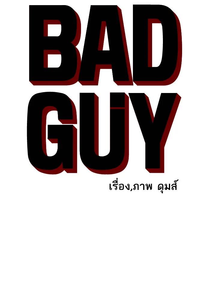 Bad Guy - หน้า 4