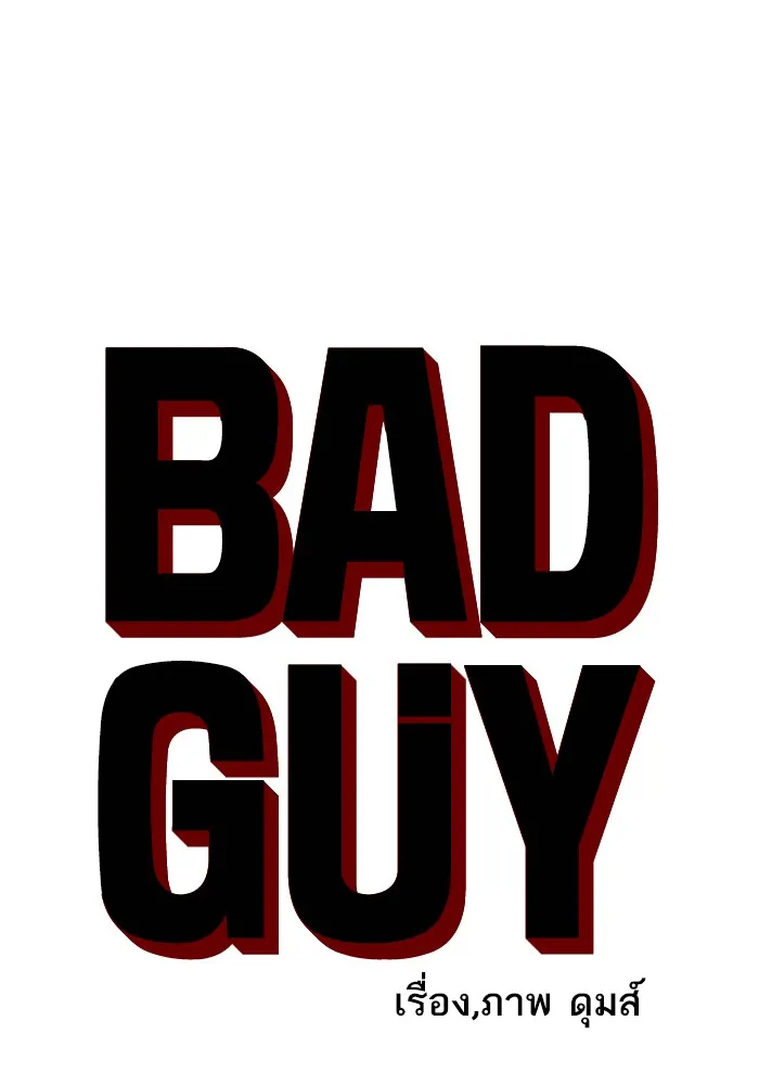 Bad Guy - หน้า 3