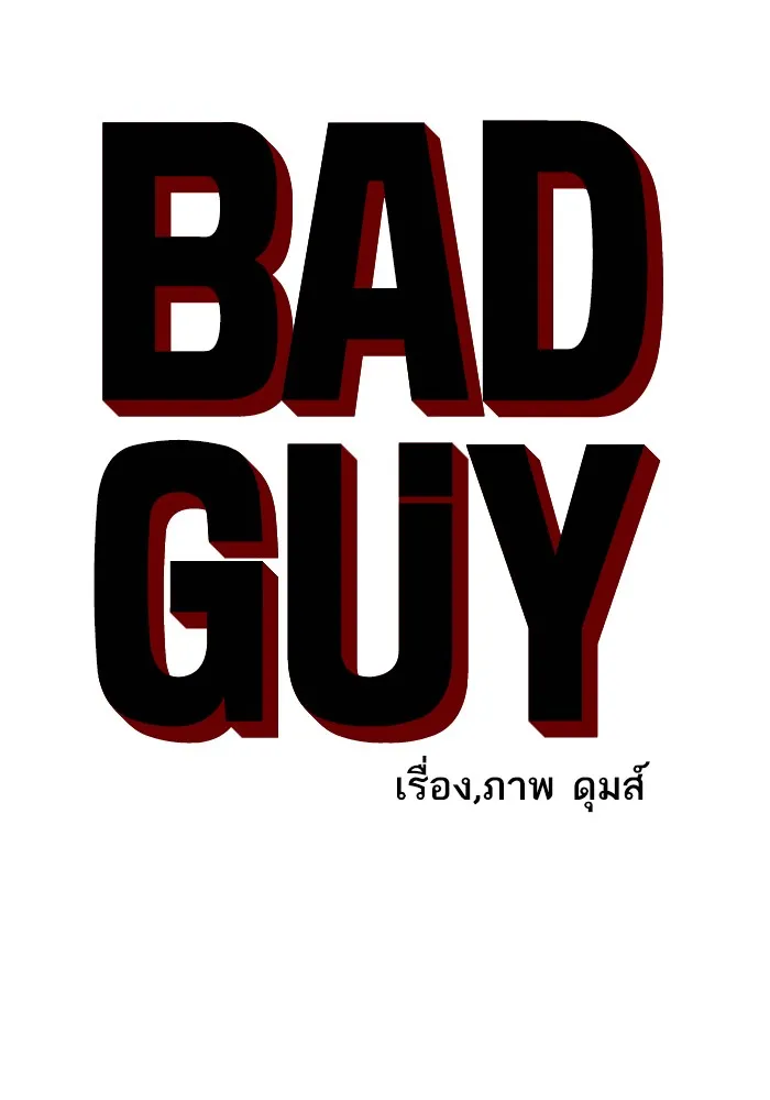 Bad Guy - หน้า 5