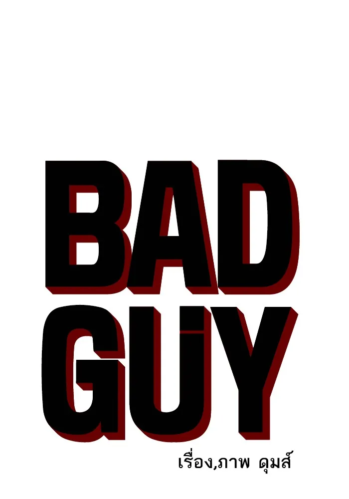 Bad Guy - หน้า 5