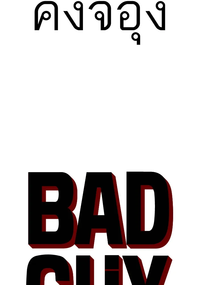 Bad Guy - หน้า 3