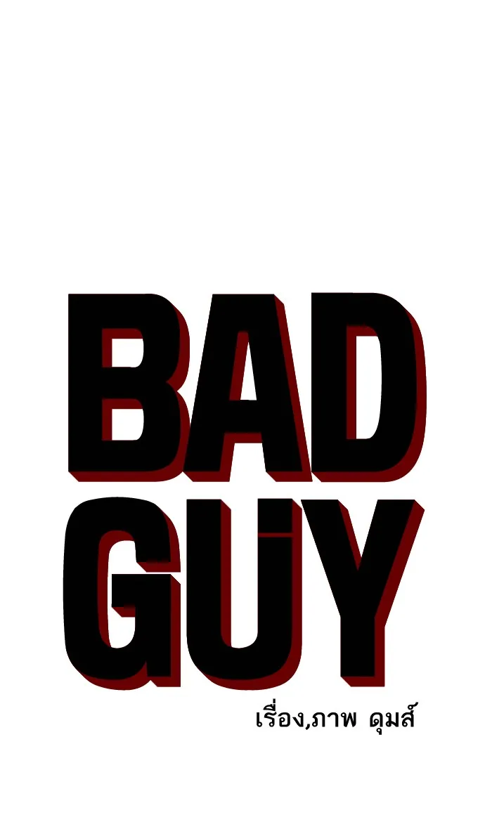 Bad Guy - หน้า 3