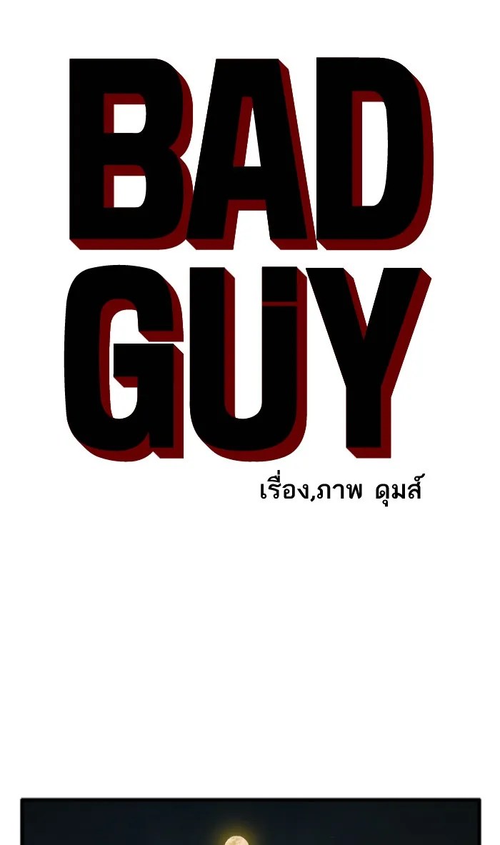 Bad Guy - หน้า 4