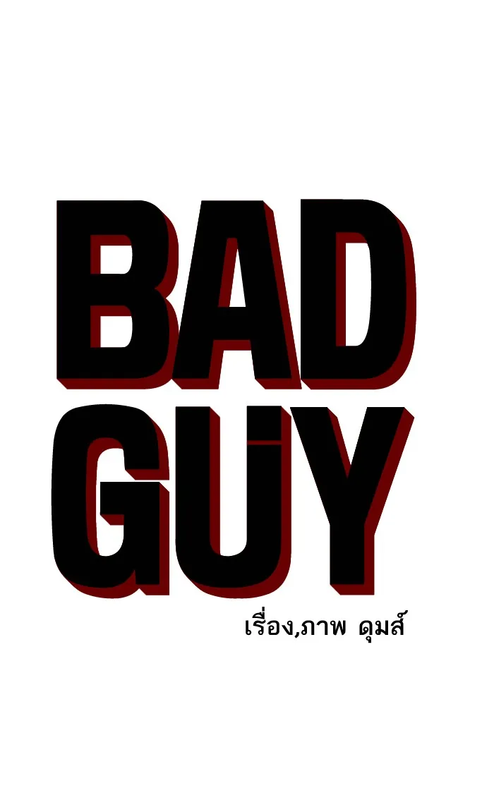 Bad Guy - หน้า 4