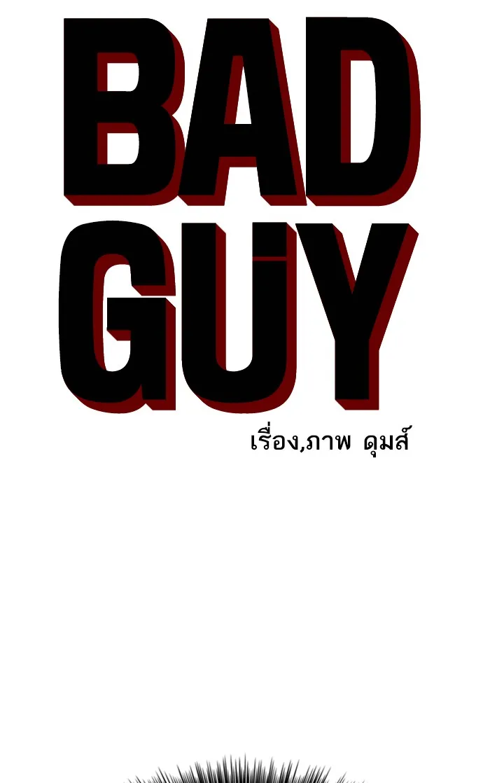 Bad Guy - หน้า 18