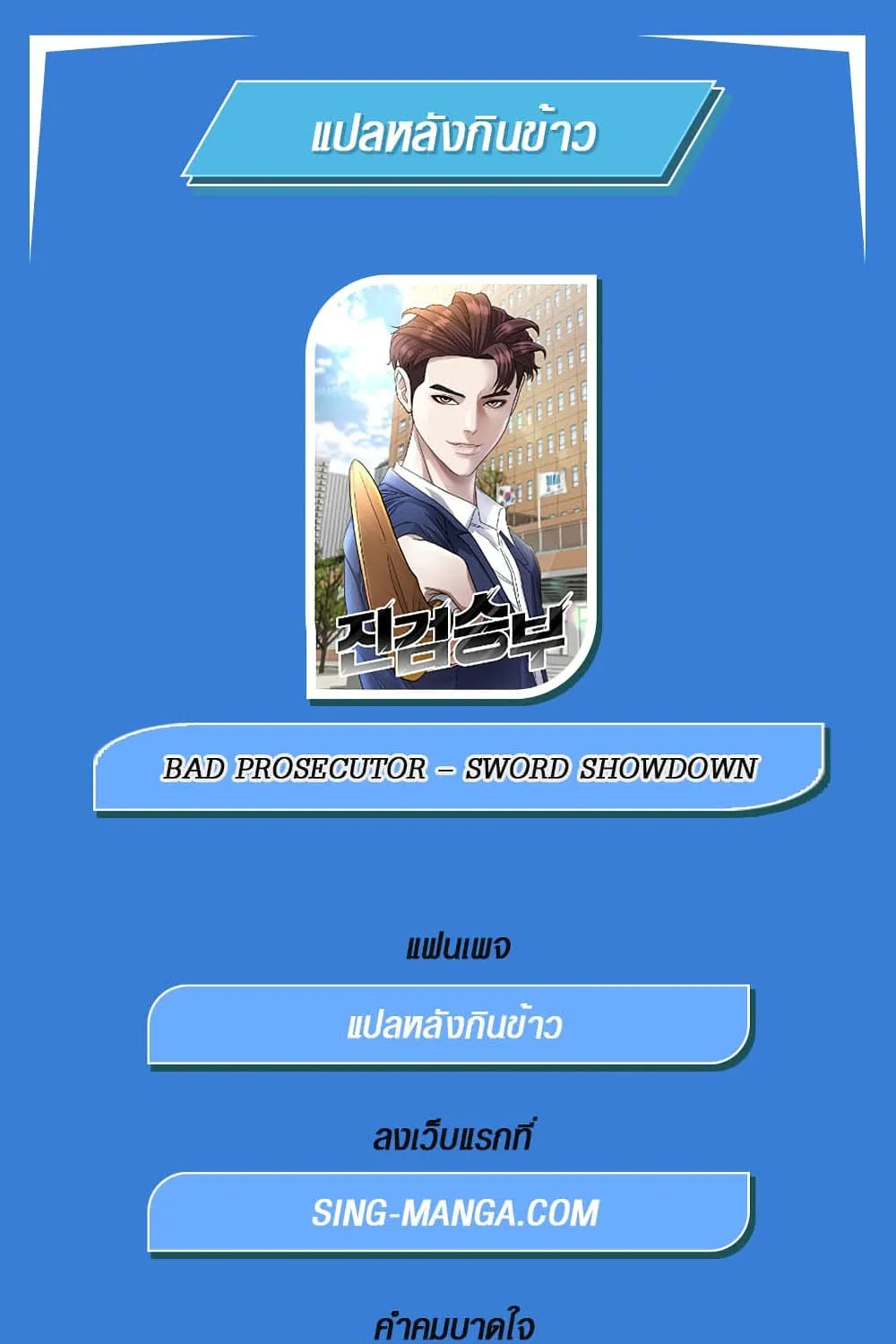 Bad Prosecutor – Sword Showdown - หน้า 200