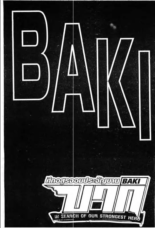 Baki: New Grappler Baki - หน้า 1