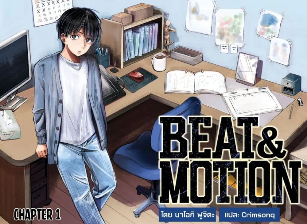 Beat & Motion - หน้า 1