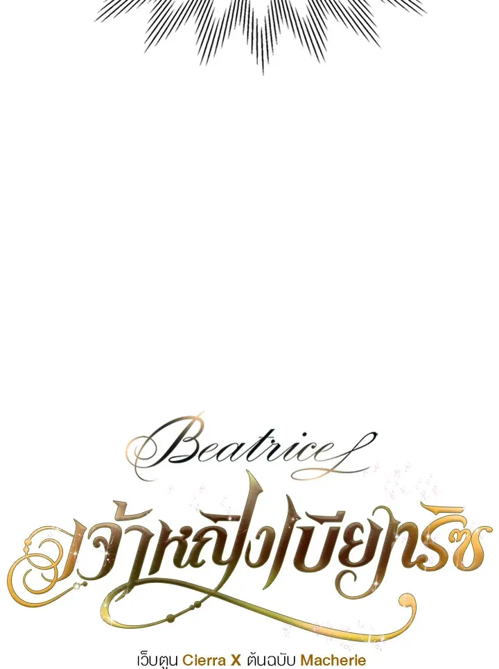 Beatrice เจ้าหญิงเบียทริซ - หน้า 4