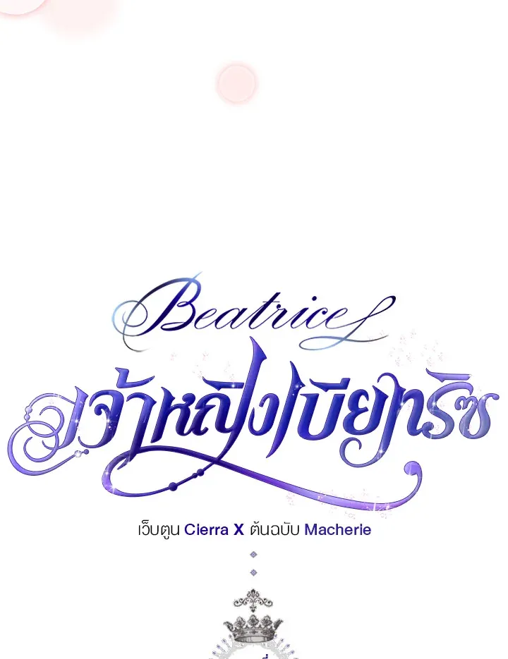 Beatrice เจ้าหญิงเบียทริซ - หน้า 5