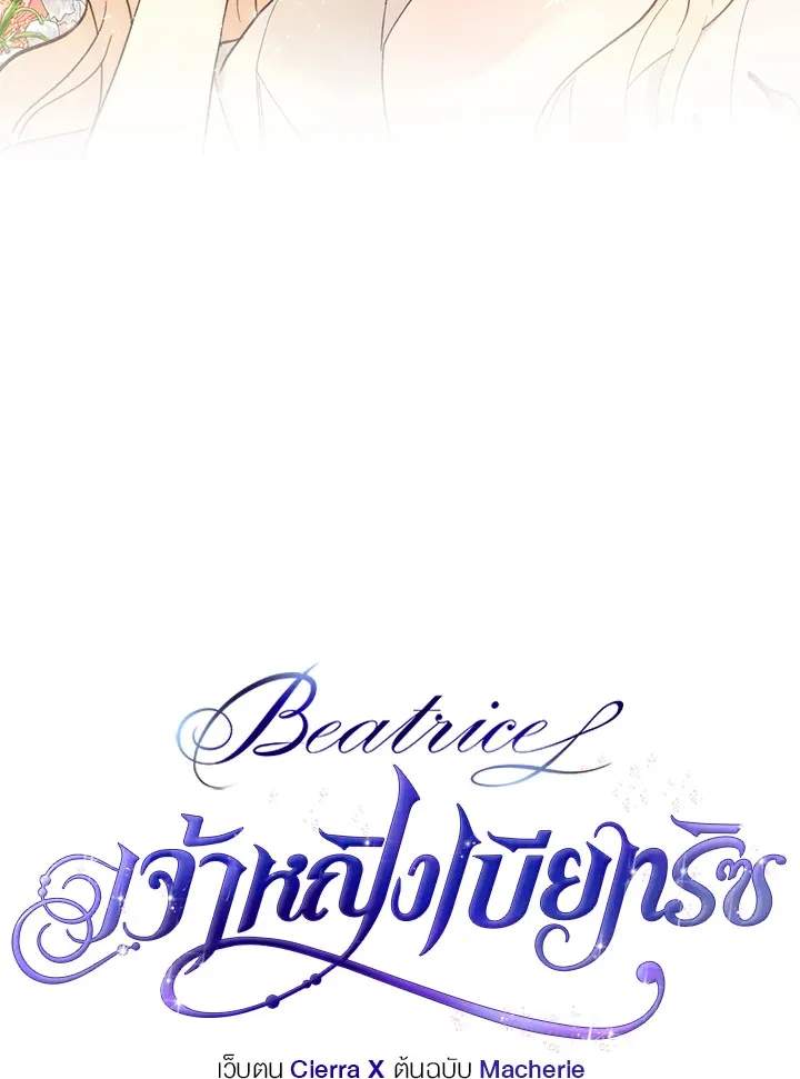 Beatrice เจ้าหญิงเบียทริซ - หน้า 3