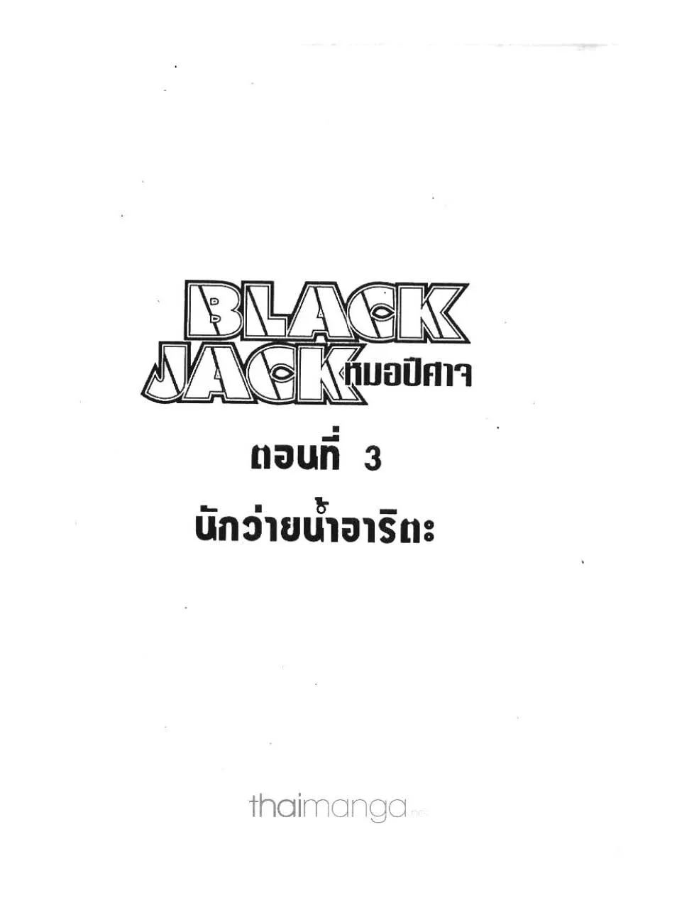 Black Jack - หน้า 22