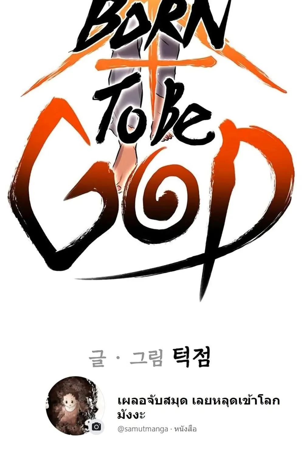 Born to Be God - หน้า 26