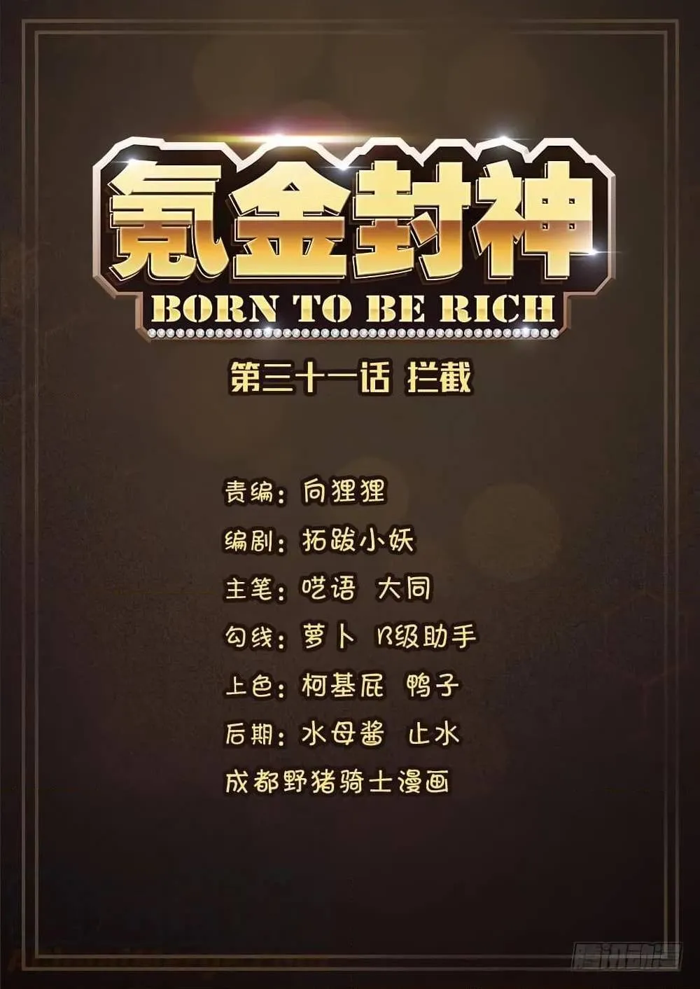 Born to Be Rich - หน้า 1