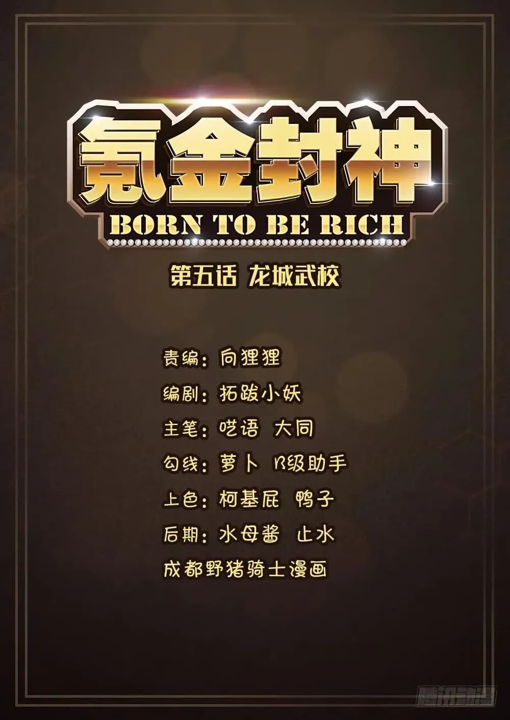 Born to Be Rich - หน้า 1