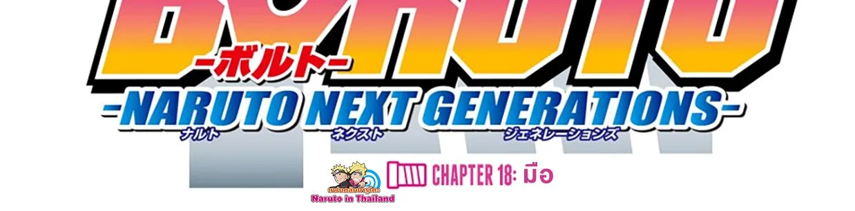 Boruto: Naruto Next Generations - หน้า 1