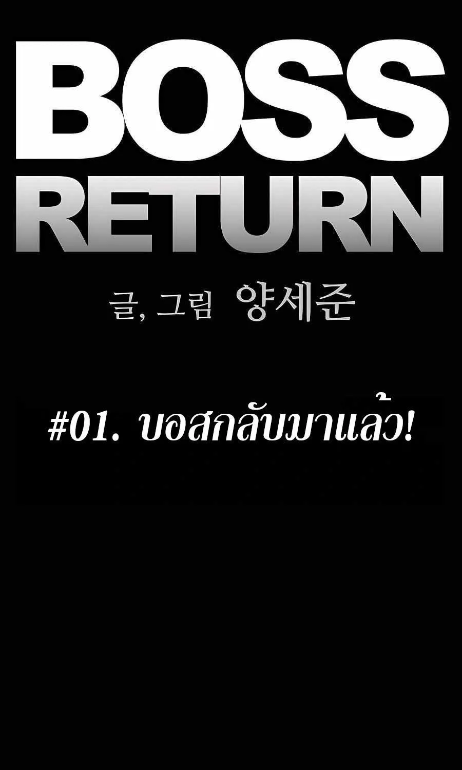 Boss Returns - หน้า 24