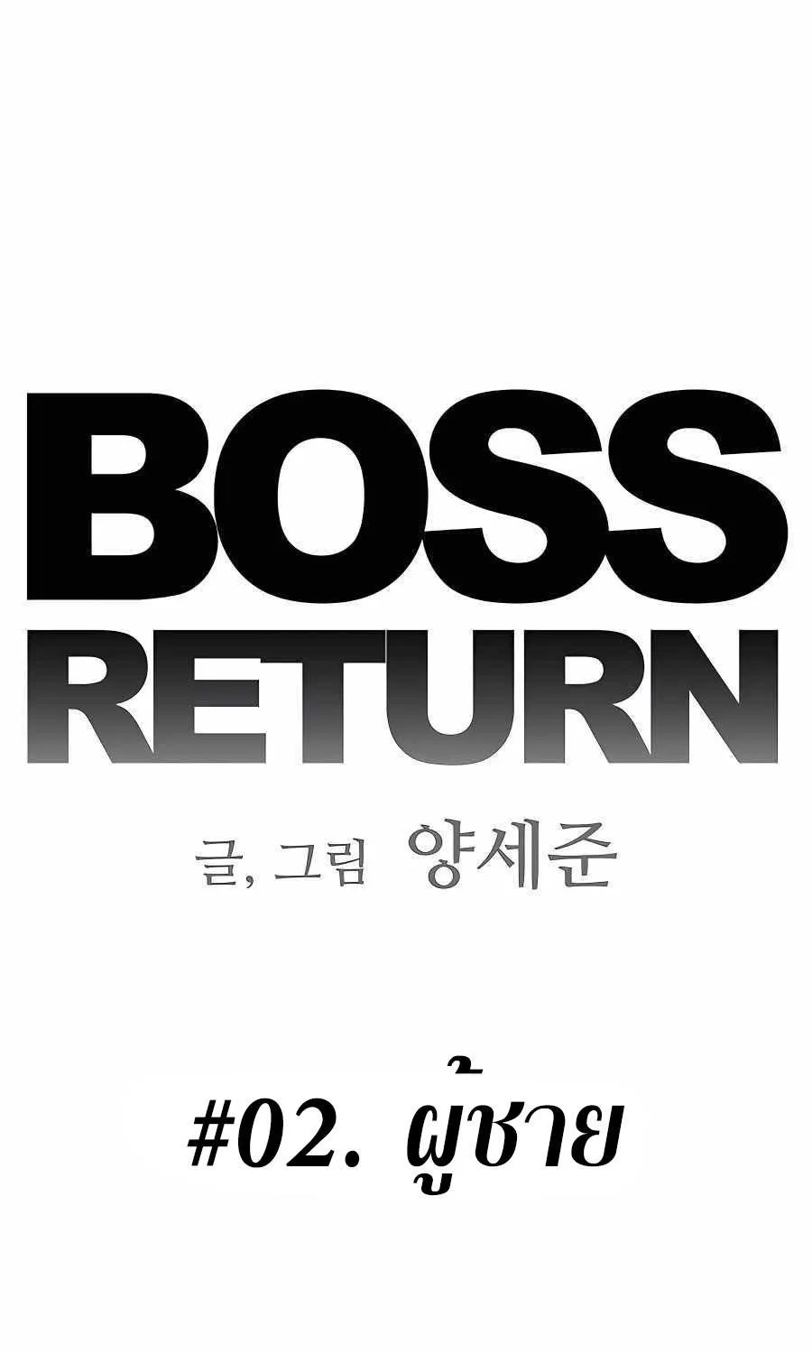 Boss Returns - หน้า 11