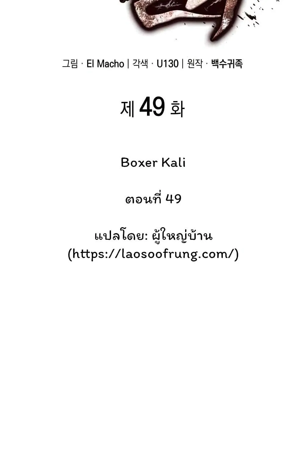 Boxer Kali - หน้า 48